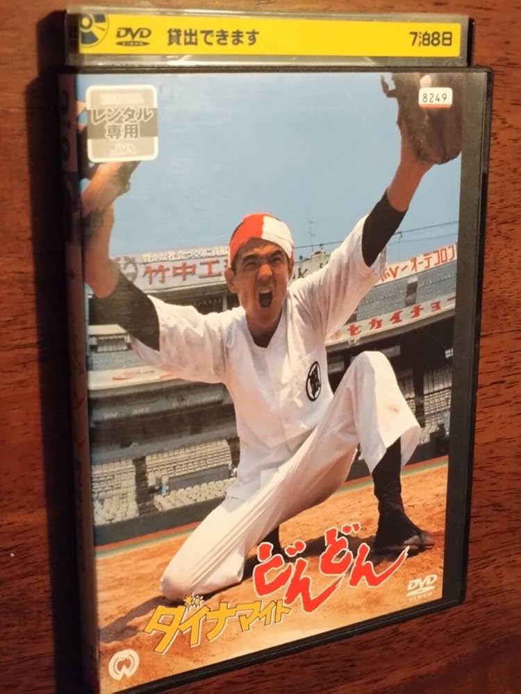 ダイナマイトどんどん [DVD] m94835820059_1.jpg?1699558922